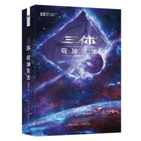 《三体·死神永生》（新版） 刘慈欣（著） 科幻世界出品