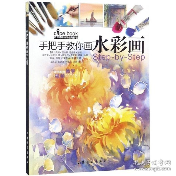 手把手教你画水彩画/西方绘画技法经典教程 9787547919415