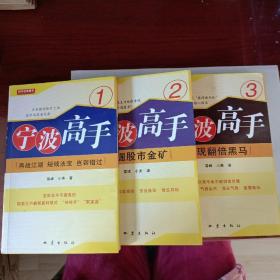 宁波高手1，2，3：再战江湖·短线法宝·岂容错过