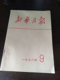 新华月报1978/9