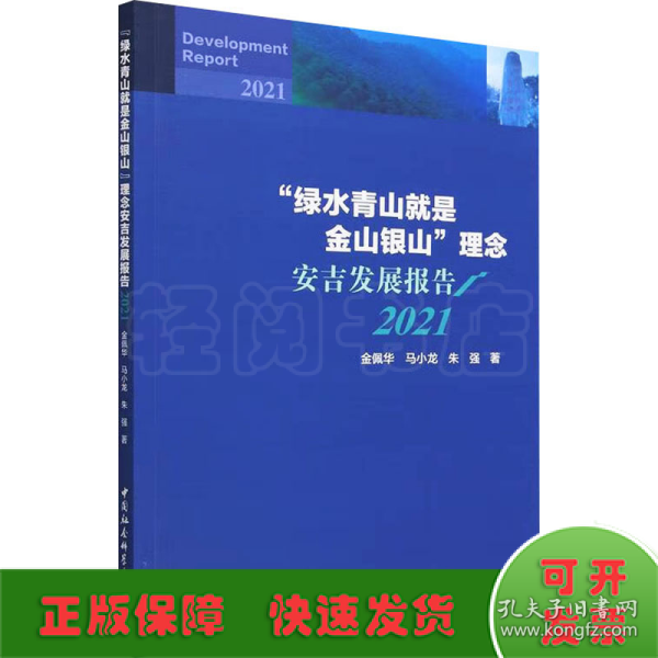 “绿水青山就是金山银山”理念安吉发展报告（2021）