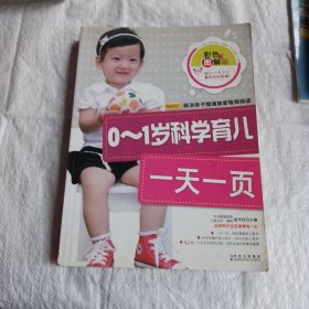 0-1岁科学育儿一天一页（彩色图解版）