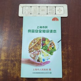 上海市民食品安全知识读本