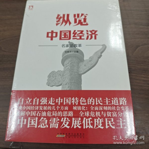 纵览中国经济—名家论改革