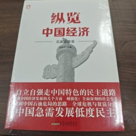 纵览中国经济—名家论改革