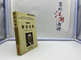 政治过程：政治利益与公共舆论【一版一印】