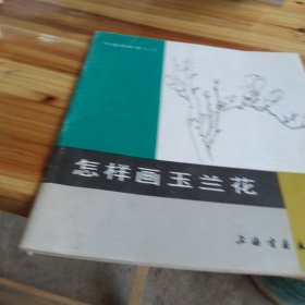 怎样画玉兰花