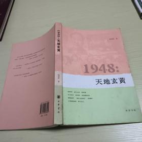 1948：天地玄黄