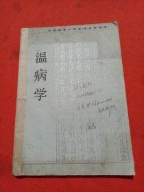 《温病学》 87年初版 高等中医院校教材