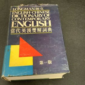 朗文当代英汉双解词典（第一版）