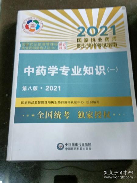 中药学专业知识（一）（第八版·2021）（国家执业药师职业资格考试指南）