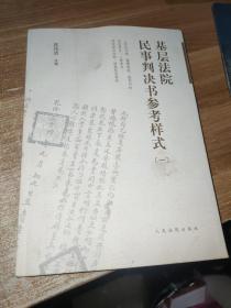 基层法院民事判决书参考样式（一）