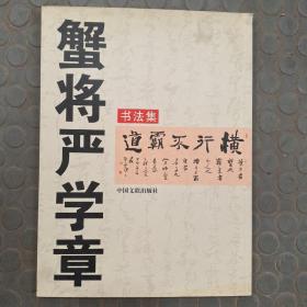 蟹将严学章 书法集