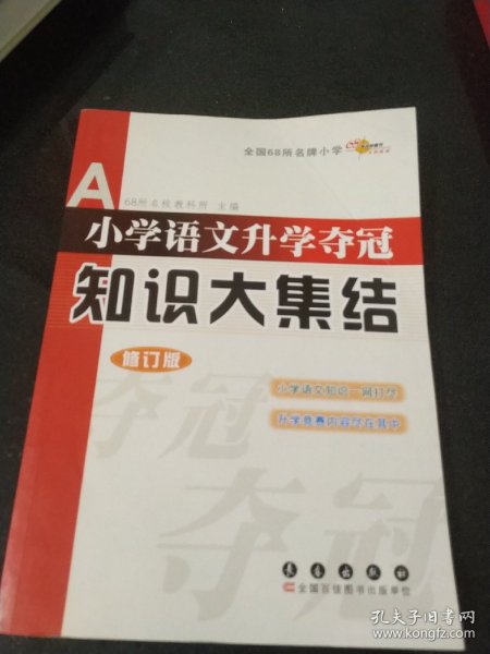 小学语文升学夺冠知识大集结（修订版）