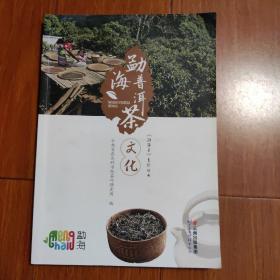 勐海普洱茶文化