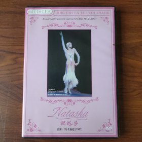 精品芭蕾欣赏 娜塔莎 DVD