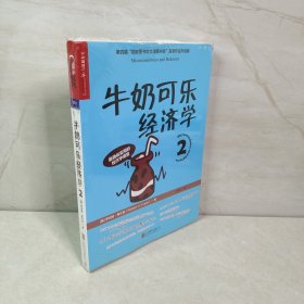 牛奶可乐经济学2