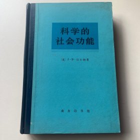 科学的社会功能