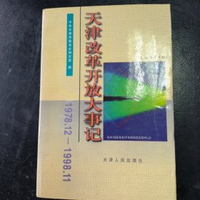 天津改革开放大事记:1978.12-1998.11