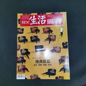 三联生活周刊—逃离倦怠
2021年第52期，总第1169期