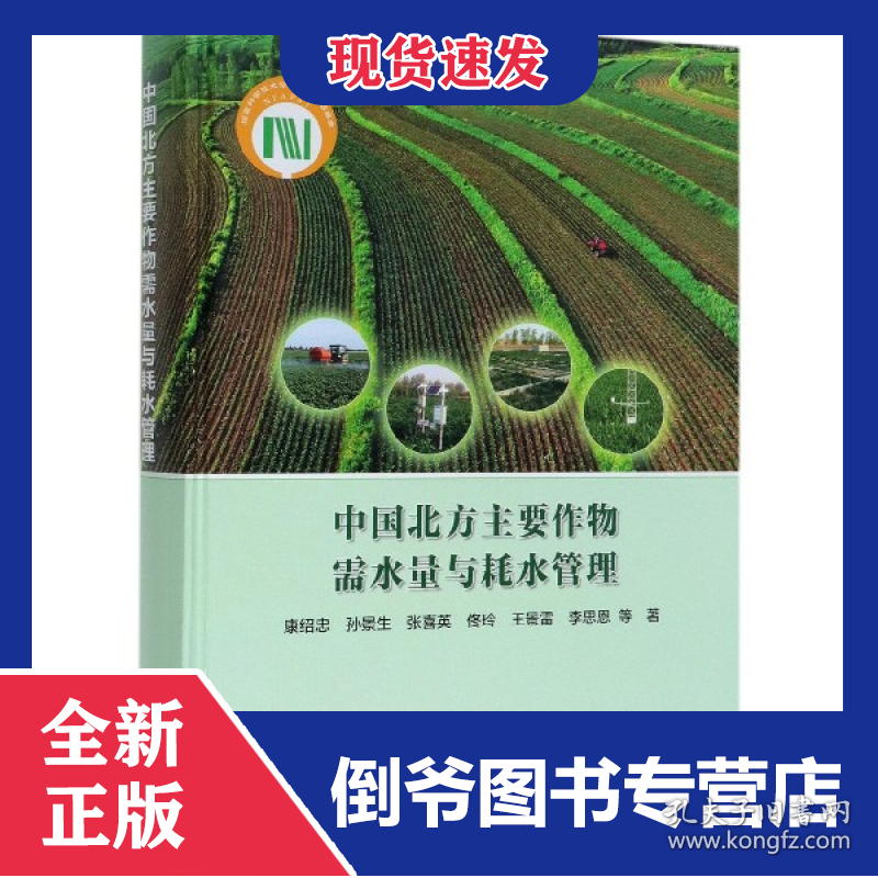 中国北方主要作物需水量与耗水管理(精)
