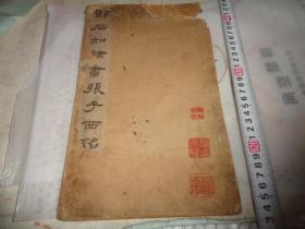 中华民国八年 1919年 出版 碑帖 邓石如隶书张子西铭