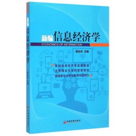 新编信息经济学 蔡岩兵 9787513636339 中国经济出版社 2015-06-01 普通图书/经济