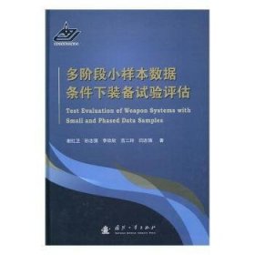 多阶段小样本数据条件下装备试验评估 9787118109832 谢红卫,孙志强,李欣欣 等 国防工业出版社