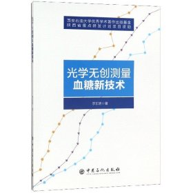 光学无创测量血糖新技术