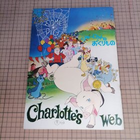 日版 Charlotte's Web シャーロットのおくりもの  夏洛的网 Charles A. Nichols、Iwao Takamoto 导演；E·B·怀特 原作（1973美国）动画电影小册子资料书（1973年出版）