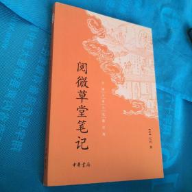 阅微草堂笔记：中国古典小说最经典