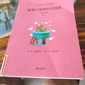 让中学生受益一生的哲理散文：戴着大墨镜的红尾鱼