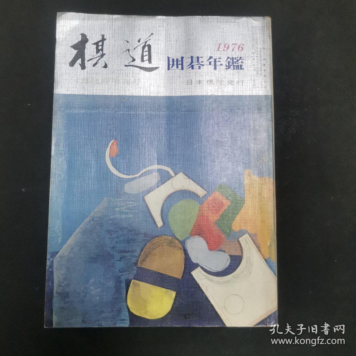 【日文原版书】棋道 4月臨時増刊号 1976年版 囲碁年鑑（棋道 4月临时增刊号 1976年版 围棋年鉴）