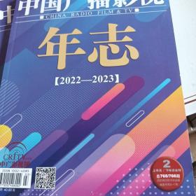 中国广播影视年志【2022~2023】