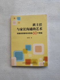 万千教育·班主任与家长沟通的艺术：创建优质家校关系的60个策略