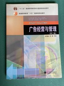 广告经营与管理（第2版）/“十二五”普通高等教育本科国家规划教材·普通高等教育“十五”国家级规划教材