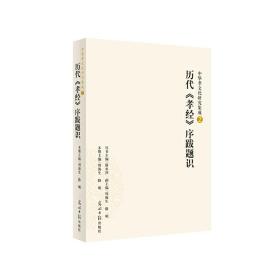 中华孝文化研究集成2 历代《孝经》序跋题识（儒学研究专家骆承烈主编）