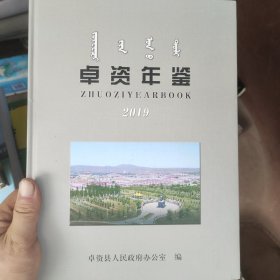 卓资年鉴（2019）