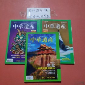 杂志 中华遗产2014年7月，2018年4月，6月共3本1.2千克
