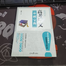 高考语文冲刺（一版一印）