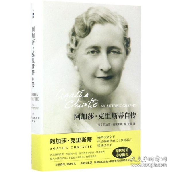 阿加莎·克里斯蒂自传 9787513326247 (英)阿加莎·克里斯蒂(Agatha Christie) 著;王霖 译 新星出版社