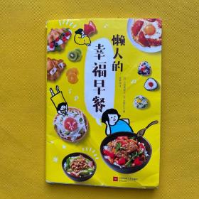 懒人的幸福早餐（日本食谱书大奖获奖料理家教你260个早餐创意，5分钟就能做出元气早餐！）