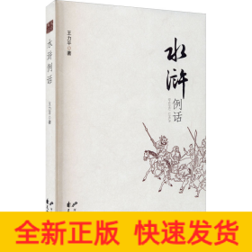 水滸例話