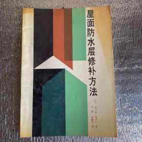 屋面防水層修補方法