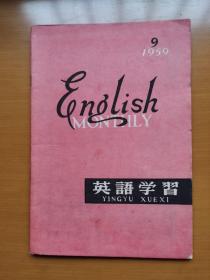 《英语学习》1959.9