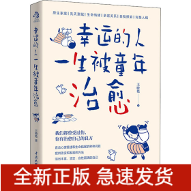 幸運(yùn)的人一生被童年治愈