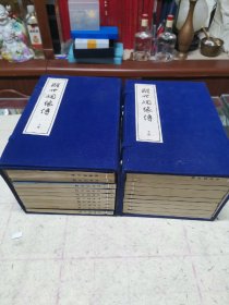 醒世姻缘传 宣纸线装 全20册（1988年）