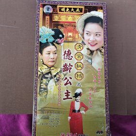 清宫秘档之德龄公主 DVD 十碟装