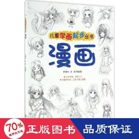 儿童学画起步丛书：漫画