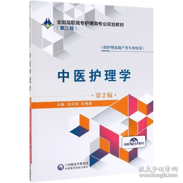 中医护理学（第2版）/全国高职高专护理类专业规划教材（第二轮）